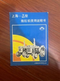 上海-50504型拖拉机使用说明书