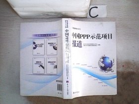 中国PPP示范项目报道、。