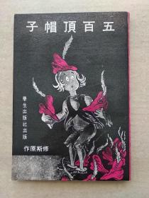 《五百顶帽子》  插图本  <儿童文学名著选>  汉语+日语双语版
