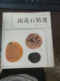 雨花石精选