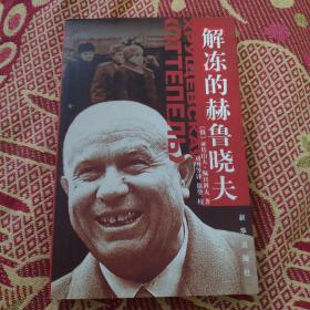 “解冻”的赫鲁晓夫