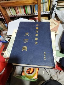 中国行草书法大字典