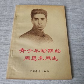 青少年时期的周恩来同志
