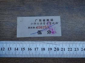 1976年广东省航运小件行李寄存费收据5分（肇庆港）