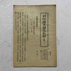 初中语文补充教材（活页）7