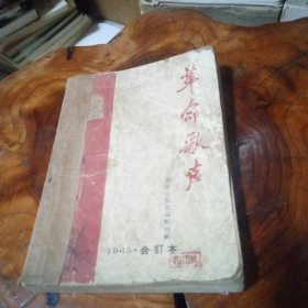 革命歌声1965年合订本