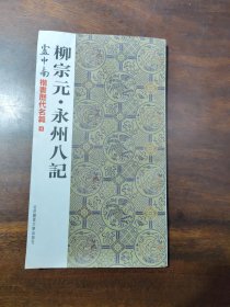 卢中南楷书历代名篇4：柳宗元·永州八记