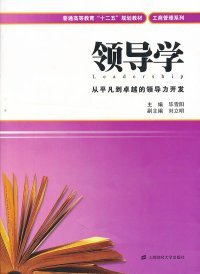 普通高等教育“十二五”规划教材·工商管理系列：领导学