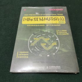 国际贸易风险防范（图解版）