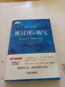 被讨厌的勇气：“自我启发之父”阿德勒的哲学课