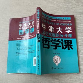 牛津大学最受欢迎的公开课 哲学课