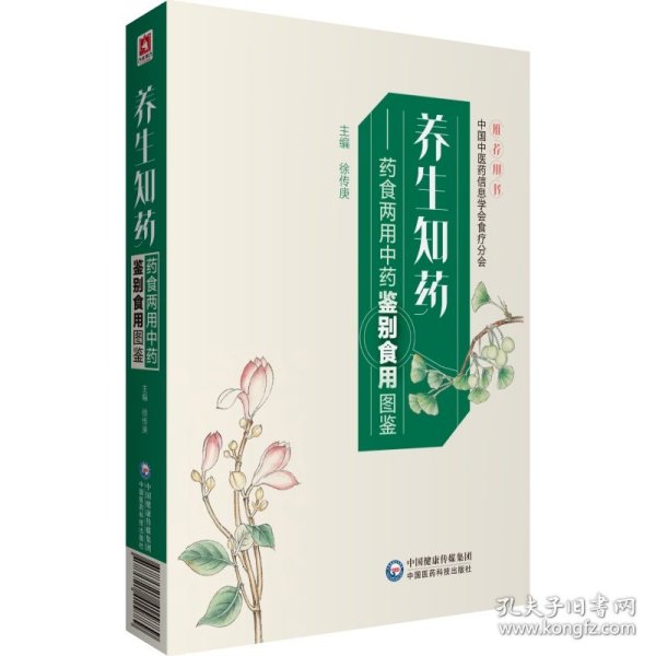 养生知药——药食两用中药鉴别食用图鉴