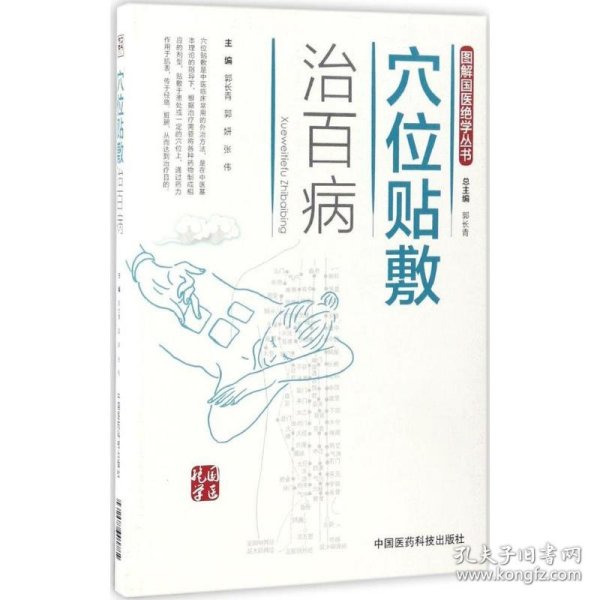 穴位贴敷治百病（图解国医绝学丛书）