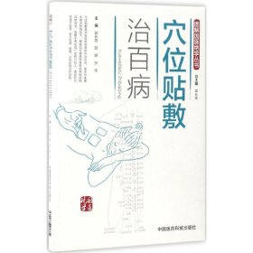 穴位贴敷治百病（图解国医绝学丛书）