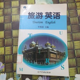 旅游英語 館藏?zé)o筆跡