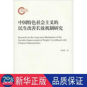 中国特社会主义的民生改善长效机制研究 政治理论 杜黎明