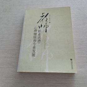 教师职业道德·心理健康和专业发展