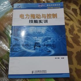 世纪英才模块式技能实训中职系列教材·机电类专业：电力拖动与控制技能实训