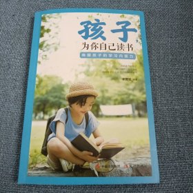 孩子，为你自己读书（提醒孩子的学习内驱力）