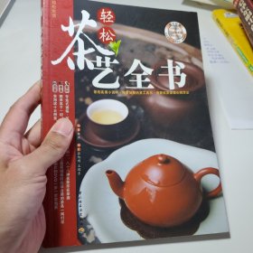 轻松茶艺全书