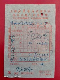 1979年3月7日，上海新华书店黄埔区店南京东路门市部发票，江苏省盐城地区粮食局（65-5）（生日票据，文化教育类票据）