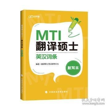 翻译硕士（MTI）英汉词条默写本