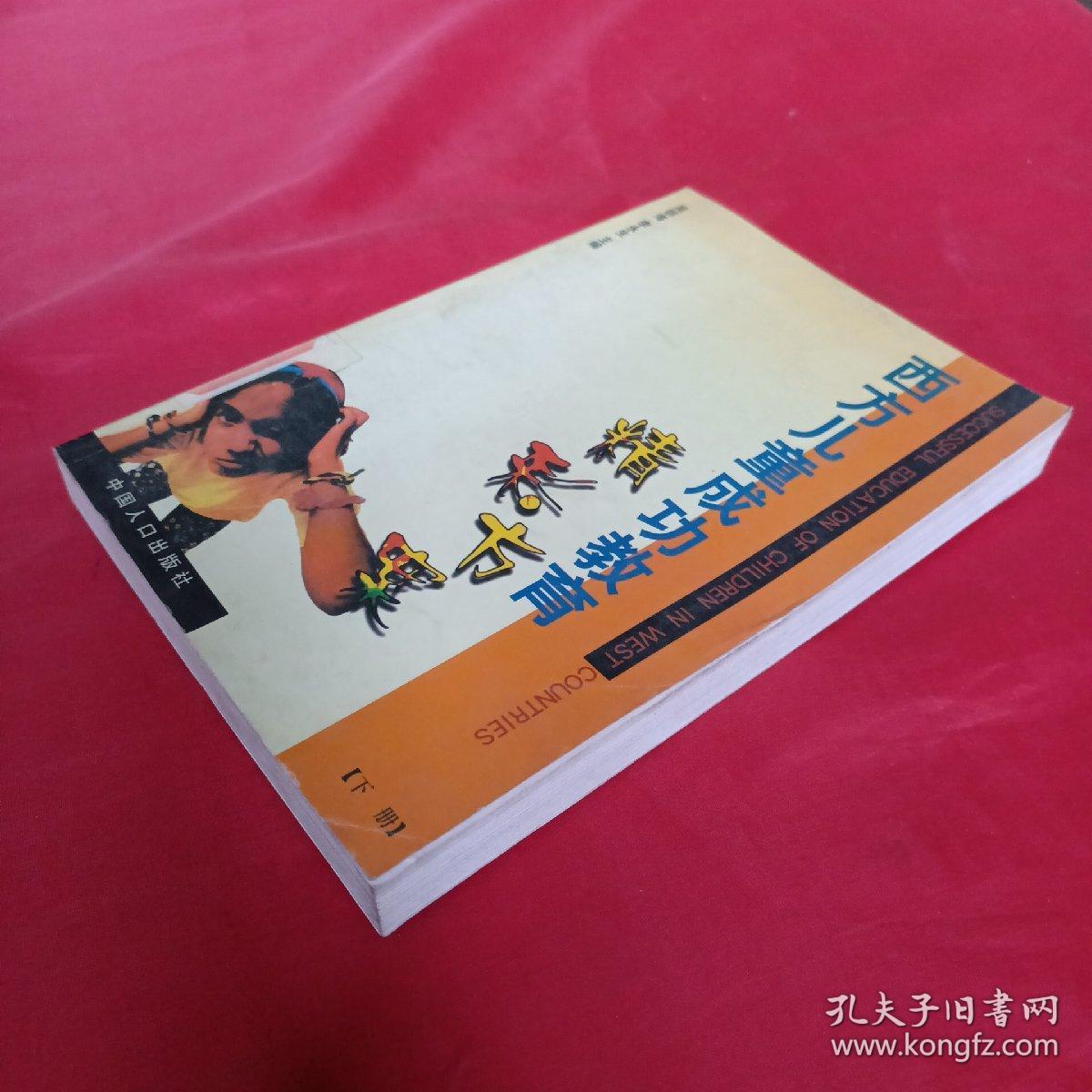 西方儿童成功教育精彩方案下册