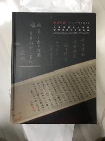 西泠印社2022秋季拍卖会 中国书画古代作品暨明清信札手迹专场