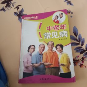 中老年常见疾病