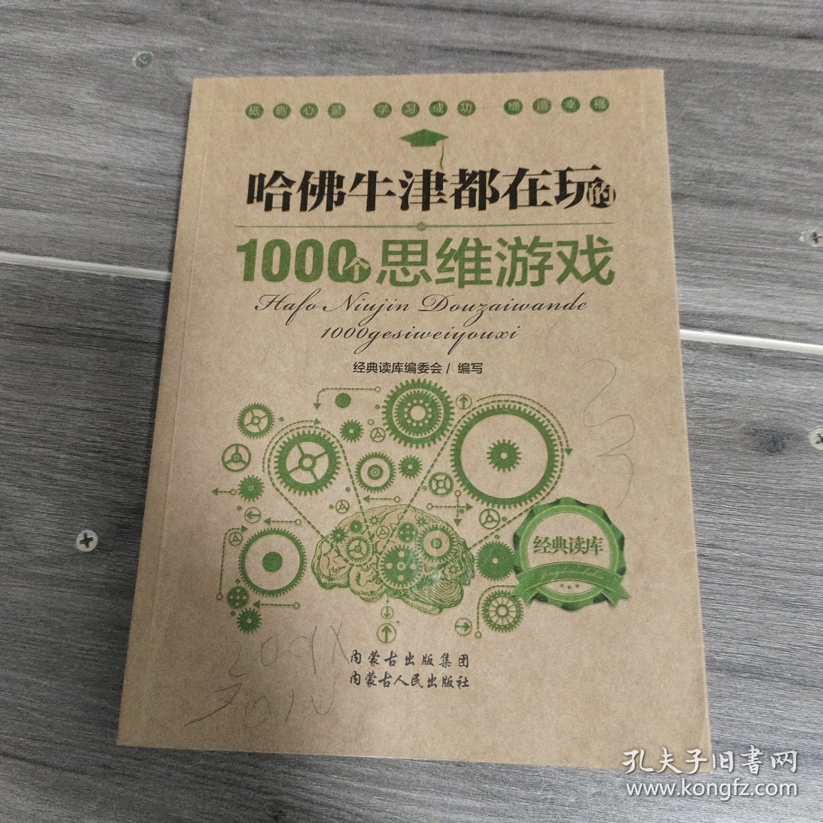 哈佛牛津都在玩的1000个思维游戏：经典读库2
