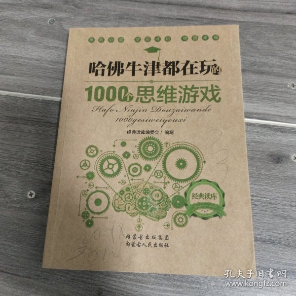 哈佛牛津都在玩的1000个思维游戏：经典读库2