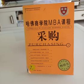 采购   哈佛商学院MBA课程