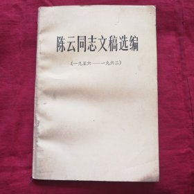 陈云同志文稿选编 1956-1962