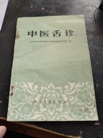 中医舌诊