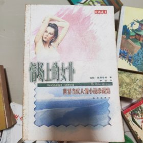 世界当代人情小说珍藏集,情场上的女仆