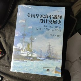 英国皇家海军战舰设计发展史.卷2：1860—1905，从“勇士”级到“无畏”级 全新未拆封