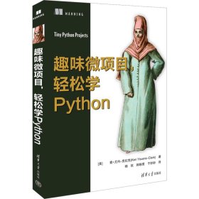 【正版新书】趣味微项目，轻松学Python