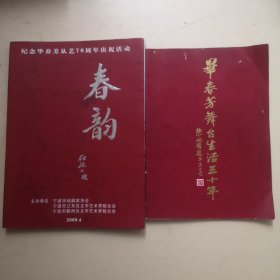 毕春芳舞台生活五十年 1939—1989+纪念毕春芳从艺70周年庆祝活动 春韵（两本合售！）