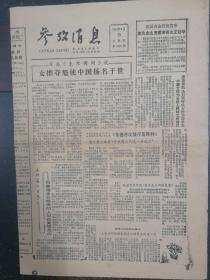 参考消息1984年8月10日