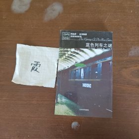 蓝色列车之谜
