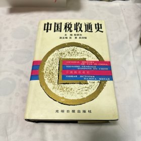 中国税收通史