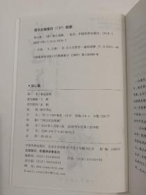 悦心集：中国沉思录，雍正，一版一印。内页全新。