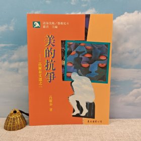 台湾东大版 高尔泰《美的抗爭：高爾泰文選之一》（16开 锁线胶订）1995年7月版，自然旧