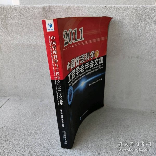 中国管理科学与工程学会2011年会文集