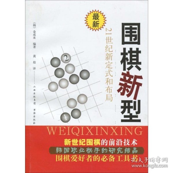 围棋新型：21世纪新定式和布局