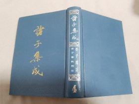 诸子集成（4）