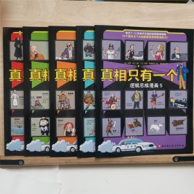 真相只有一个：逻辑思维漫画1-5册