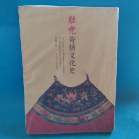 肚兜寄情文化史