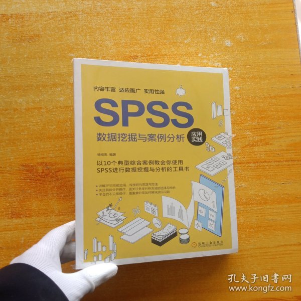SPSS数据挖掘与案例分析应用实践【全新未拆封】