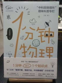 1分钟物理：“中科院物理所”趣味科普专栏【第一辑】